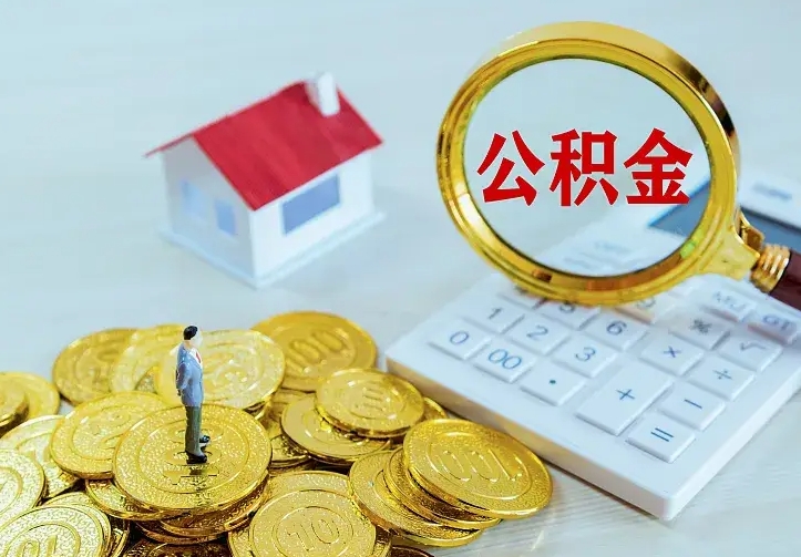 朔州离开怎么取公积金（离开一个城市取走住房公积金）