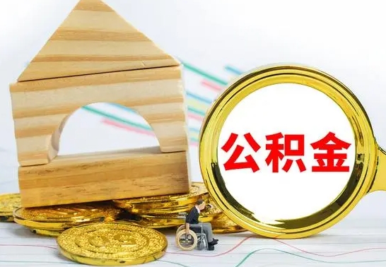 朔州辞职了公积金取（辞职后公积金取出来）